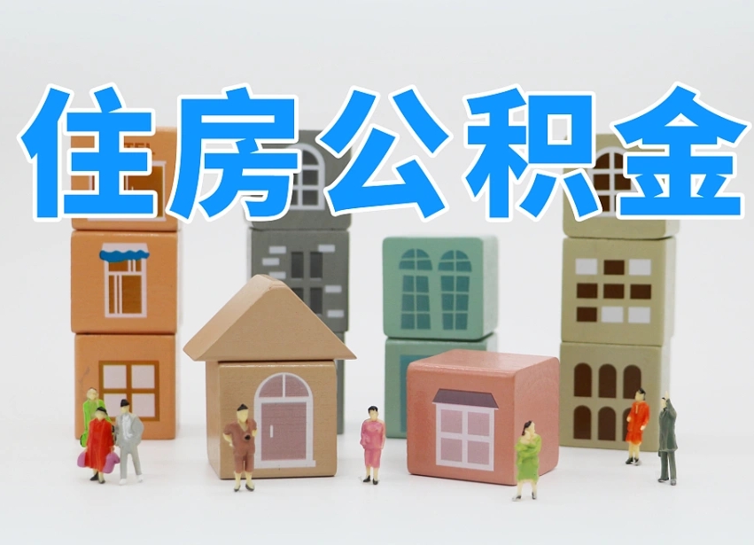 已经有房了想取公积金-漳浦公积金代办平台