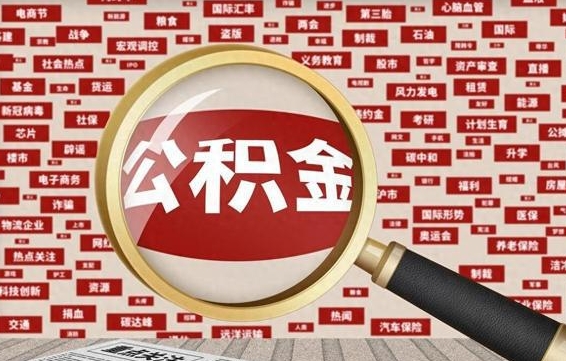 公积金可以提取吗-漳浦公积金代办平台